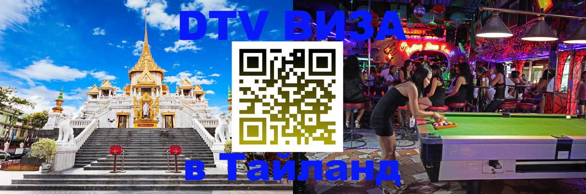 Visa ДТВ Тайланд помощь 