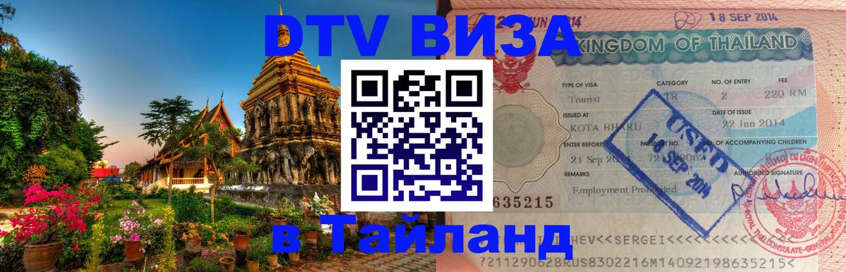 Стоимость и условия DTV визы — оформление в Таиланд под ключ - 20.11.2025 