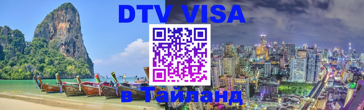 Долгосрочная виза DTV в Тайланд Исламабад 